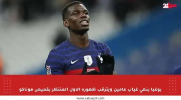 بوغبا ينهي غياب عامين ويترقب ظهوره الأول المنتظر بقميص موناكو